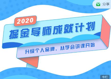 掘金导师成就计划，挖掘自己的潜在品牌，助力大家都能成功知识变现-52资源库