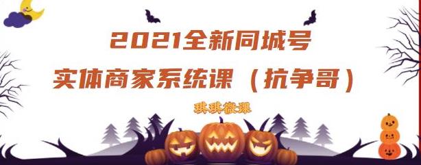 2021全新抖音同城号实体商家系统课，账号定位到文案到搭建，全程剖析同城号起号玩法-52资源库