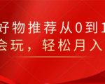 知乎好物推荐从0到1,看完=会玩,轻松月入2w+-52资源库