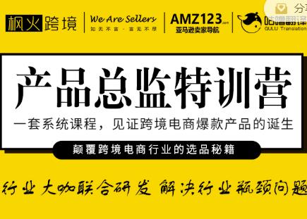 枫火跨境·产品总监特训营,行业大咖联合研发解决行业瓶颈问题-52资源库