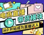 大鹏·电商直播带货课,系统学习直播带货各环节技巧和套路-52资源库