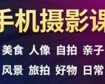 手机摄影一次学透,教程内容包括:美食、人像、自拍、风景、好物等-52资源库
