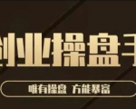 极简·创业操盘手,年入百万的指导课,帮助创业者少走弯路-52资源库