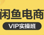 鱼客·闲鱼电商零基础入门到进阶VIP实战课程,帮助你掌握闲鱼电商所需的各项技能-52资源库