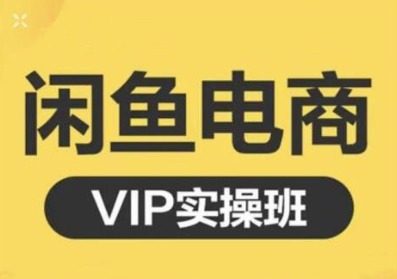 鱼客·闲鱼电商零基础入门到进阶VIP实战课程，帮助你掌握闲鱼电商所需的各项技能-52资源库