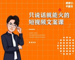 夜草与千里马·7天文案实操训练营第十四期,只说话就能火的短视频文案课-52资源库