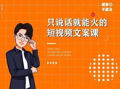 夜草与千里马·7天文案实操训练营第十四期，只说话就能火的短视频文案课-52资源库