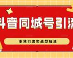 抖音同城号本地引流实战型玩法,带你深入了解抖音同城号引流模式-52资源库