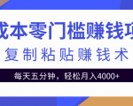 零成本零门槛赚钱项目之复制粘贴赚钱术,每天五分钟轻松月入4000+-52资源库