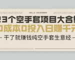 23个空手套项目大合集,0成本0投入日赚千元,干了就赚钱纯空手套生意经-52资源库