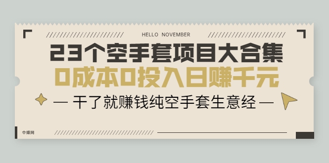 23个空手套项目大合集，0成本0投入日赚千元，干了就赚钱纯空手套生意经-52资源库