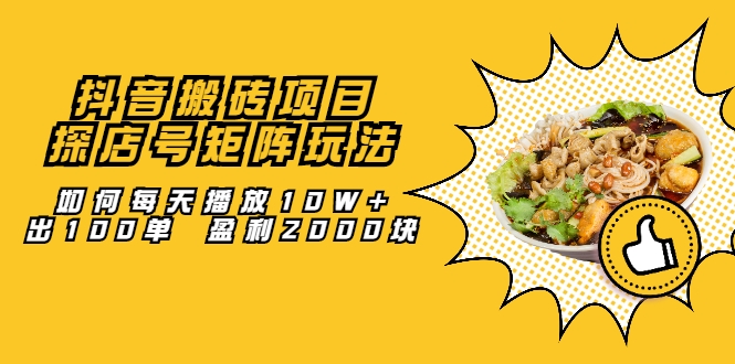 抖音搬砖项目：探店号矩阵玩法，如何每天播放10W+出100单 盈利2000块-52资源库