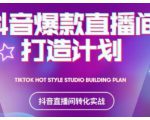 2021抖音爆款直播间打造计划,教你打造完美的爆款直播间-52资源库