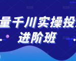 巨量千川实操投放进阶班,投放策略、方案,复盘模型和数据异常全套解决方法-52资源库