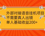 外部对接语音挂机项目,不需要真人出镜,单人基础收益200+-52资源库
