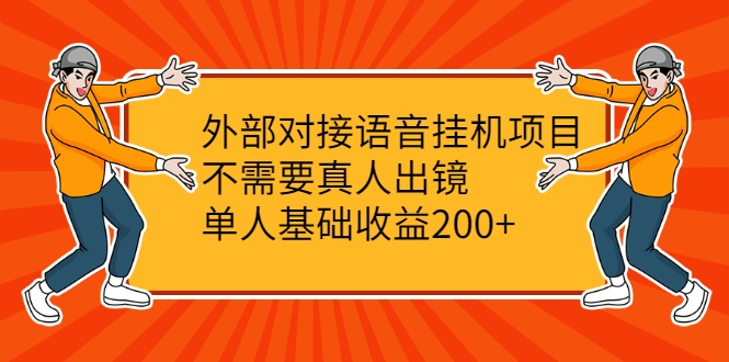 外部对接语音挂机项目，不需要真人出镜，单人基础收益200+-52资源库