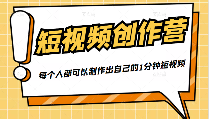 50W博主『100种生活』短视频创作营，每个人部可以制作出自己的1分钟短视频-52资源库