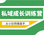 电商私域成长训练营,从小白到操盘手(价值999元)-52资源库