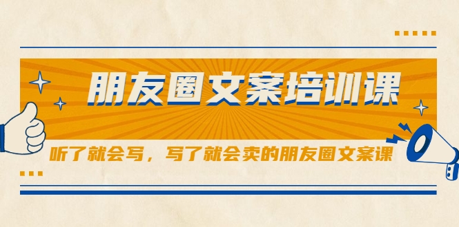 朋友圈文案培训课，听了就会写，写了就会卖的朋友圈文案课-52资源库