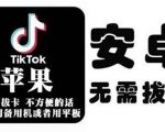 tiktok海外版短视频操作教程(苹果/安卓),帮助国内也能刷海外版抖音-52资源库