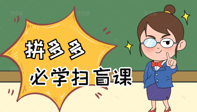 拼多多商家开店入门必学，0基础新手小白扫盲课（58节视频课程）-52资源库