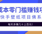 零成本零门槛赚钱项目:抖音快手壁纸项目佛系玩法,一天变现500+-52资源库