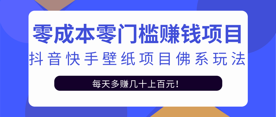 零成本零门槛赚钱项目：抖音快手壁纸项目佛系玩法，一天变现500+-52资源库