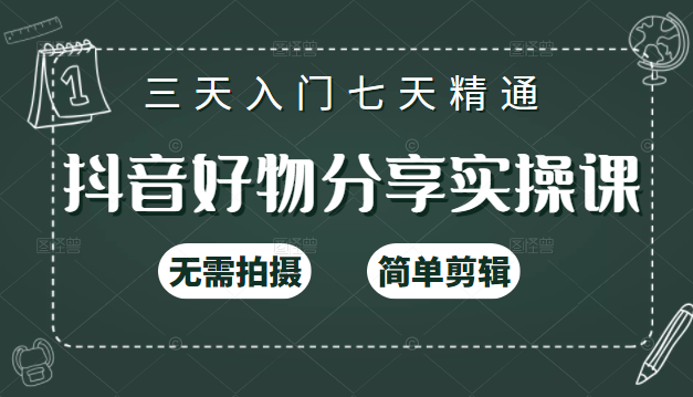 抖音好物分享实操课，无需拍摄，简单剪辑，短视频快速涨粉（125节视频课程）-52资源库