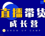 抖商公社直播带货成长营,教你快速通过直播带货变现,抢占直播电商的流量红利-52资源库
