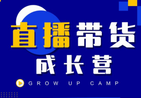 抖商公社直播带货成长营，教你快速通过直播带货变现，抢占直播电商的流量红利-52资源库