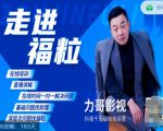 福粒短视频创作知识(力哥影视),从创作零基础到未来的创作变现-52资源库