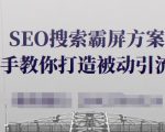 SEO搜索霸屏方案,手把手教你打造被动引流系统【视频课程】-52资源库