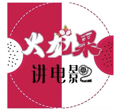 火龙果电影解说教程合集，适合普通人的副业赚钱项目-52资源库