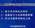 尹晨三大直播带货玩法课:10亿GMV操盘手,为你像素级拆解当前最热门的3大玩法-52资源库