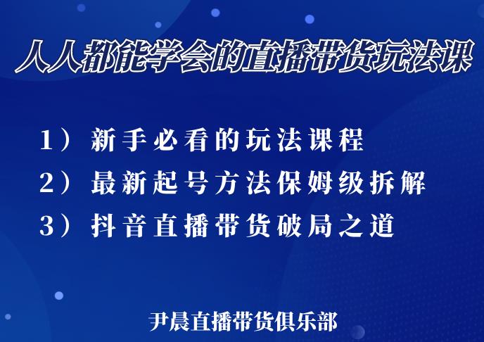 尹晨三大直播带货玩法课：10亿GMV操盘手，为你像素级拆解当前最热门的3大玩法-52资源库