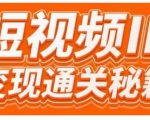 101名师工厂商学院·短视频IP变现通关秘籍,大咖亲授带你避坑少走弯路-52资源库
