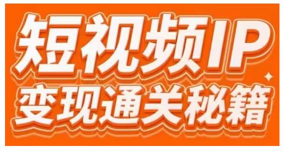 101名师工厂商学院·短视频IP变现通关秘籍，大咖亲授带你避坑少走弯路-52资源库