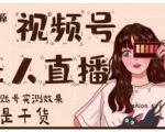 梅花实验室·微信视频号无人直播,视频号带货权限0粉即可,0费用0保证金-52资源库