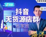 叮咚有课:抖音无货源店群私家班,可能这是电商行业最后一次的上车机会-52资源库