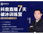 诸葛学堂·抖音直播7天破冰训练营,0粉新号最快一个月时间做到日销3万单-52资源库