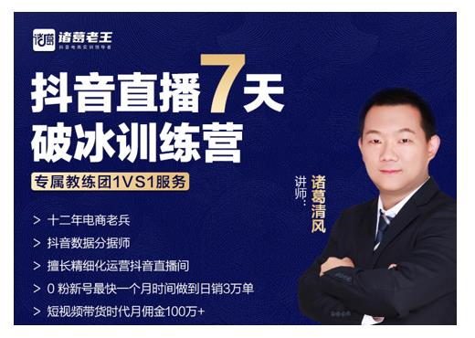 诸葛学堂·抖音直播7天破冰训练营，0粉新号最快一个月时间做到日销3万单-52资源库