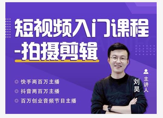 蛋解创业·短视频入门课程，从0-1做一个能持续涨粉的账号-52资源库