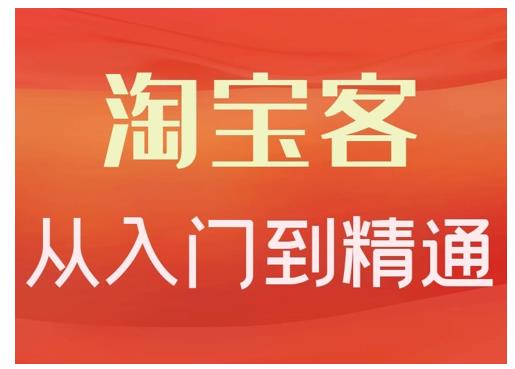 卓让·淘宝客从入门到精通，教你做一个赚钱的淘宝客-52资源库