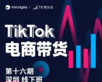 TK电商带货线下班第十六期(深圳站),从0到1带货出单-52资源库