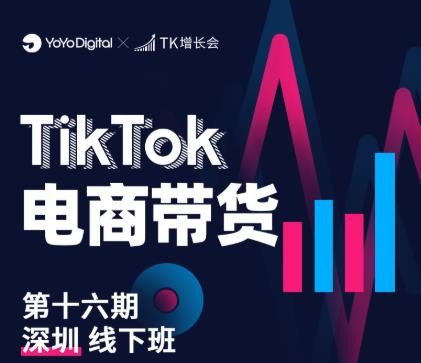 TK电商带货线下班第十六期（深圳站），从0到1带货出单-52资源库