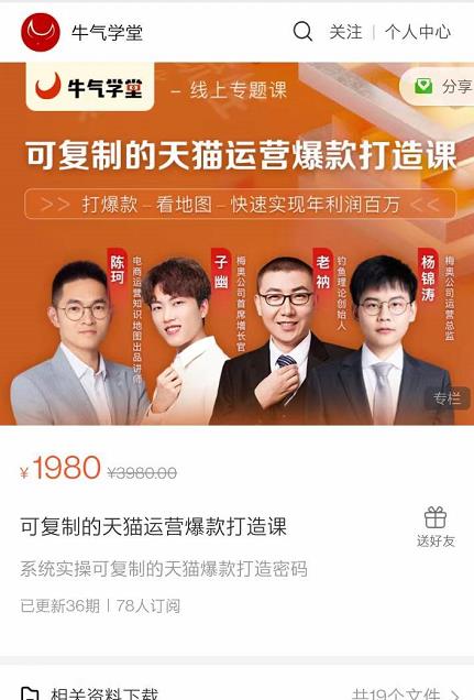 牛气学堂可复制的天猫运营爆款打造课，系统实操可复制的天猫爆款打造密码-52资源库
