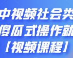 抖音中视频社会类玩法,傻瓜式操作就能赚钱【视频课程】-52资源库