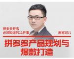 南宫过儿·拼多多产品规划与爆款打造,全方面阐述如何实现拼多多店铺爆款-52资源库