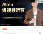 Allen-短视频运营课,如何打造垂直商业IP账号-52资源库