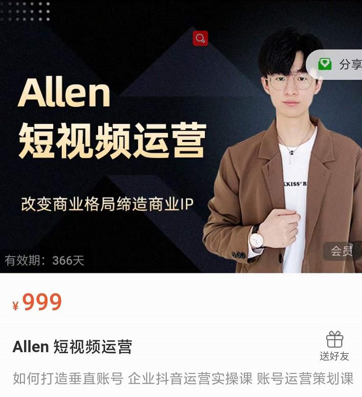 Allen-短视频运营课，如何打造垂直商业IP账号-52资源库